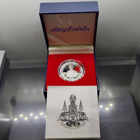 เหรียญไทย เหรียญเจ้าแผ่นดิน รัชกาลที่ 9 เนื้อเงินบริสุทธิ์ 99.99 ฉลองสิริราชสมบัติครบ 50 ปี พ.ศ.2539 พร้อมกล่องและใบเซอร์