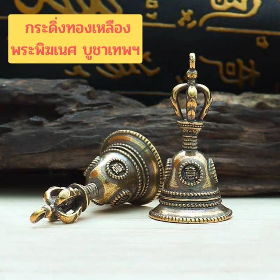 ของตกแต่งบ้านอื่นๆ กระดิ่งทองเหลือง กระดิ่งบูชาพระพิฆเนศ วัชระกระดิ่งทองเหลือง กระดิ่งโลหะนำโชค เรียกทรัพย์ เสริมดวง
