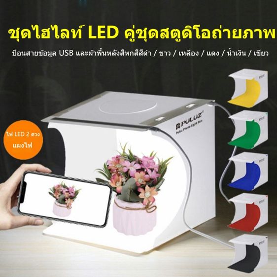 อื่นๆ กล่องถ่ายภาพสตูดิโอพกพา 2 LED กล่องไฟถ่ายรูป Light Box Studio สตูดิโอถ่ายภาพ พร้อมฉากหลัง 6 สี