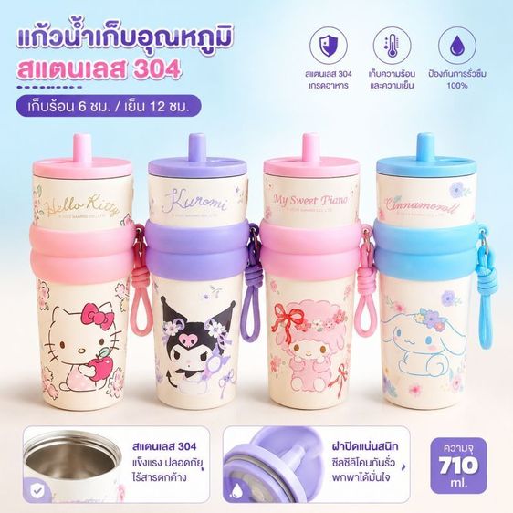 แก้วเก็บความเย็น Sanrio แท้ 710ml สแตนเลส 304 กระติกน้ำเก็บอุณหภูมิ มีหลอดดูดและสายหิ้วพกพา ลายคิตตี้ คุโรมิ ชินนามอน