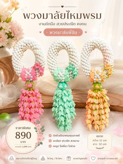 ถักนิตติ้ง และ ถักโครเชต์ พวงมาลัยไหมพรม