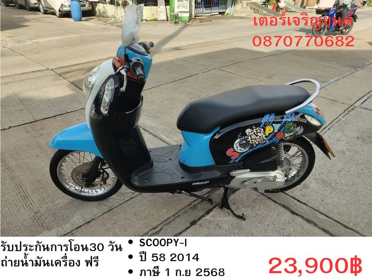 Honda 2014 🛵ยังไงก็ขาย SCOOPY-i ปี 58 เครื่องดี สีสวย สตาร์ทมือ เล่มชุดโอนครบ+เปลี่ยนถ่ายน้ำมันเครื่องฟรี ส่งฟรี 30 กม.