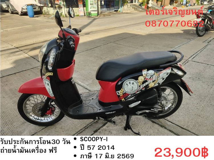 Honda 2014 🛵ยังไงก็ขาย SCOOPY-i ปี 57 เครื่องดี สีสวย สตาร์ทมือ เล่มชุดโอนครบ+เปลี่ยนถ่ายน้ำมันเครื่องฟรี ส่งฟรี 30 กม