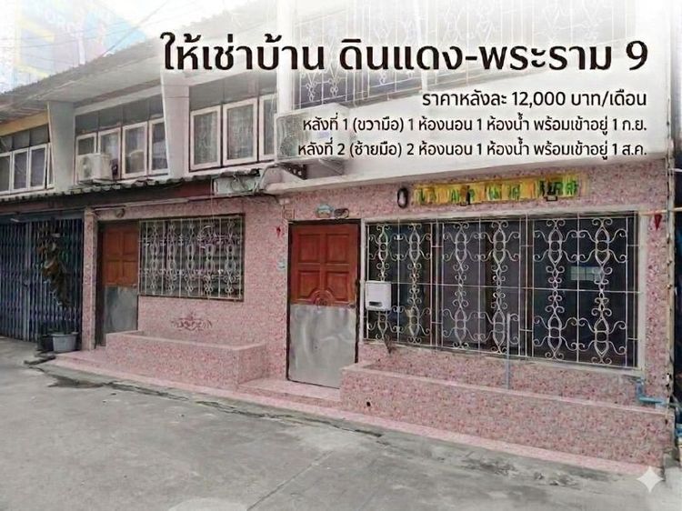 🏡✨ ปล่อยเช่าบ้านเปล่า 2 ชั้น ย่านดินแดง-พระราม 9 ติดกัน 2 หลัง (แยกเช่าหรือเหมาคู่ได้) ใกล้ตลาดศรีดินแดง โล่ง โปร่ง แต่งเองได้ตามใจชอบ🏘ใครกำลังมองหา บ้านเช่าพื้นที่โล่งสบาย