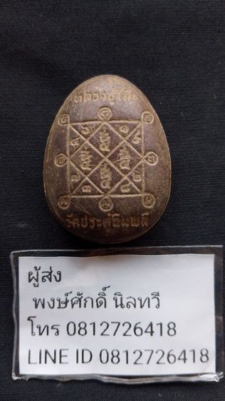 พระปิดตาหลวงปู่โต๊ะพระบ้านเพิ่งได้มา รูปที่ 3