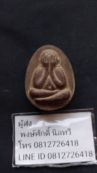 พระปิดตาหลวงปู่โต๊ะพระบ้านเพิ่งได้มา