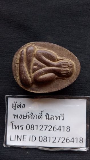 พระปิดตาหลวงปู่โต๊ะพระบ้านเพิ่งได้มา รูปที่ 2