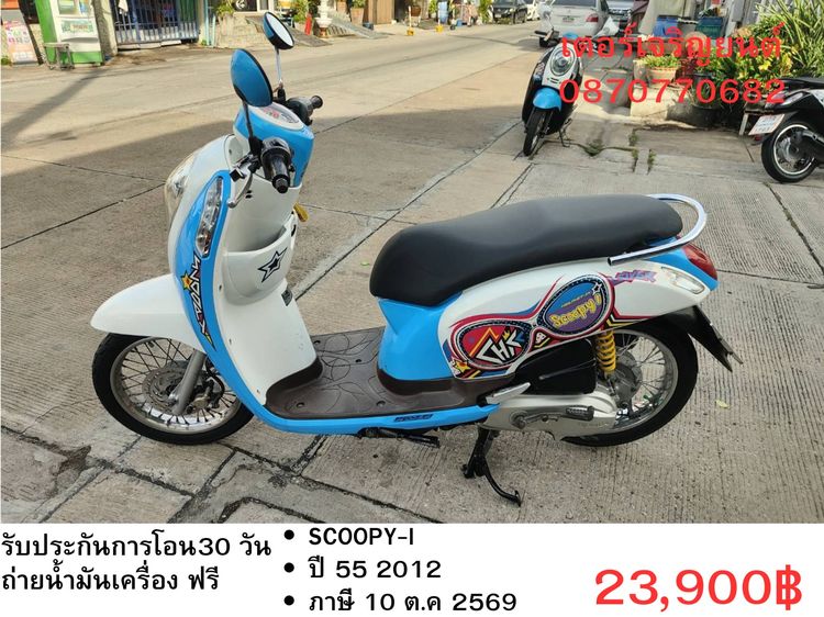🛵ยังไงก็ขาย SCOOPY-i ปี 55 เครื่องดี สีสวย สตาร์ทมือ เล่มชุดโอนครบ+เปลี่ยนถ่ายน้ำมันเครื่องฟรี ส่งฟรี 30 กม.
