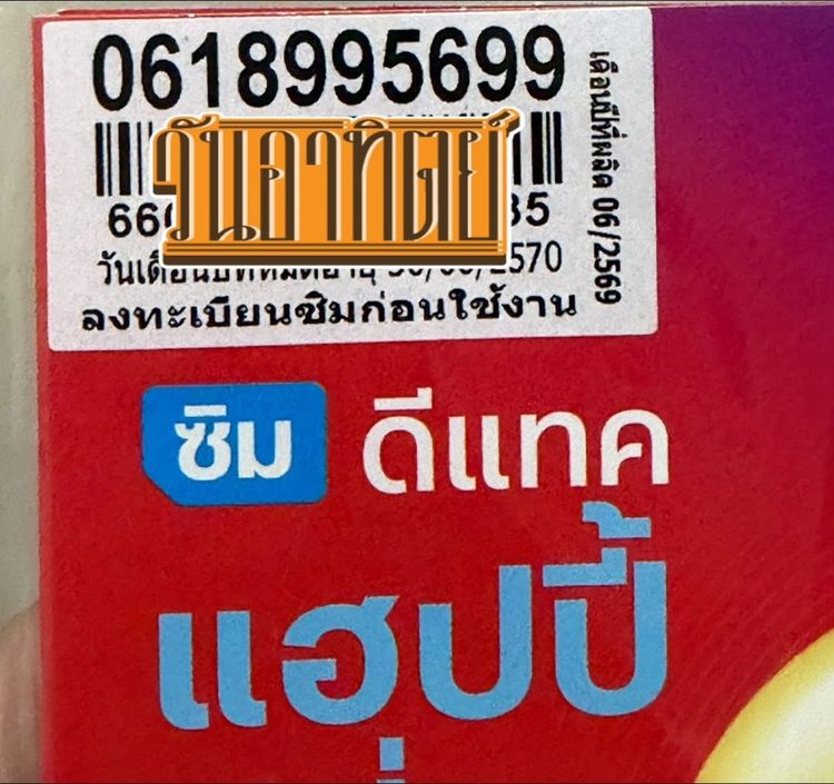 เบอร์มงคล ซิมเติมเงิน