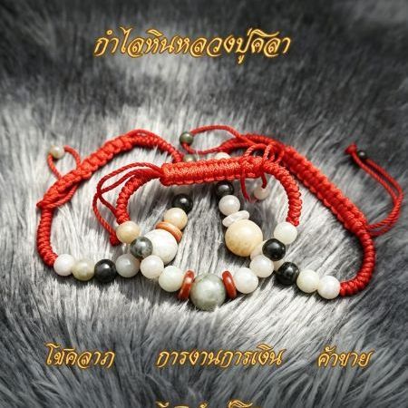 กำไลหินหลวงปู่ศิลาด้ายแดง ขนาดเส้นผ่านศูนย์กลาง 5.5 cm กำไลหลวงปู่ศิลา กำไลหิน กำไลด้ายแดง