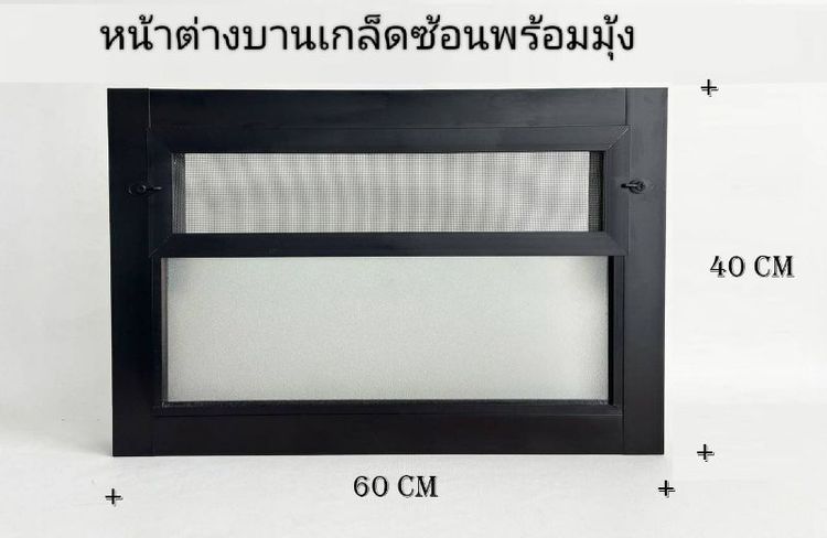 ช่องระบาย กระจกเก็บซ้อน กรอบอลูมิเนียมพร้อมมุ้ง