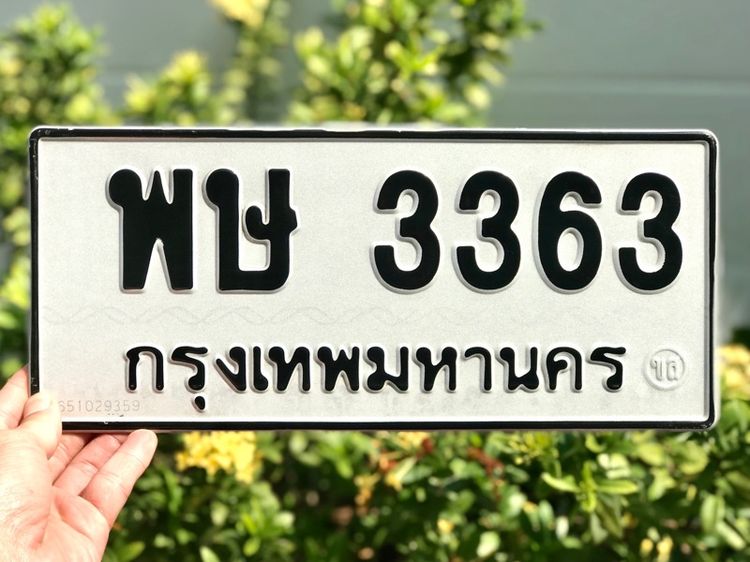 ขายเลขทะเบียนรถยนต์ เลขสวย 3363