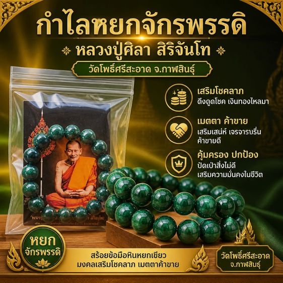 กำไลหยกจักรพรรดิ หลวงปู่ศิลา สิริจันโท วัดโพธิ์ศรีสะอาด กาฬสินธุ์ สร้อยข้อมือหินหยกเขียว มงคลเสริมโชคลาภ เมตตาค้าขาย