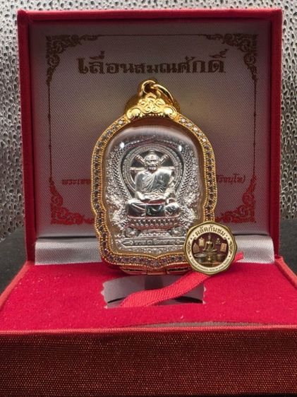 เหรียญนั่งพานเลื่อนสมณศักดิ์ เนื้อเงิน นำฤกษ์ พระเทพวัชรธรรมโสภณ หลวงปู่มหาศิลา สิริจันโท รูปที่ 4
