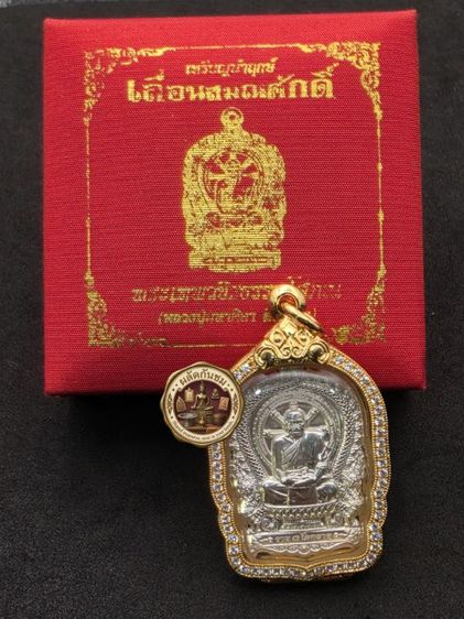เหรียญนั่งพานเลื่อนสมณศักดิ์ เนื้อเงิน นำฤกษ์ พระเทพวัชรธรรมโสภณ หลวงปู่มหาศิลา สิริจันโท รูปที่ 7