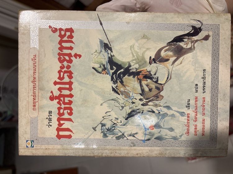 หนังสือกลยุทธ์ผู้บริหารว่าด้วยเรื่องการสับประยุทธ์
