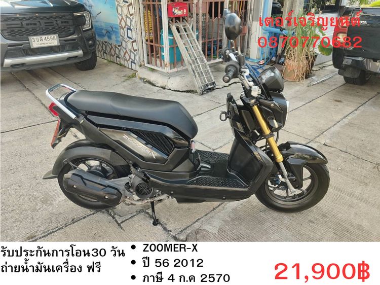 🛵ยังไงก็ขาย ZOOMER-X ปี 56 เครื่องดี สีสวย สตาร์ทมือ เล่มชุดโอนครบ+เปลี่ยนถ่ายน้ำมันเครื่องฟรี ส่งฟรี30 ก.ม