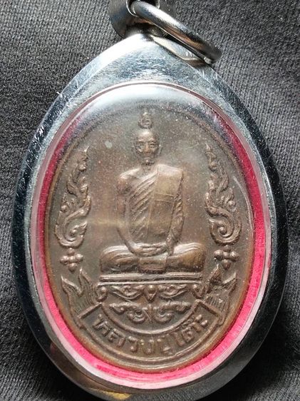 เหรียญหลวงปู่โต๊ะวัดประดู่ฉิมพลี รูปที่ 3