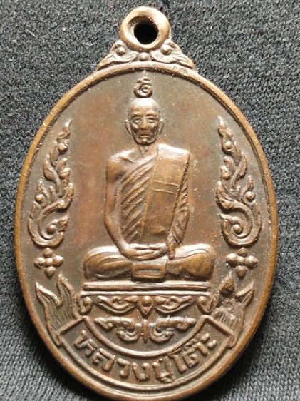 เหรียญหลวงปู่โต๊ะวัดประดู่ฉิมพลี