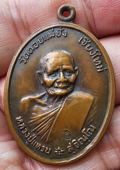 เหรียญหลวงปู่แหวน วัดดอยแม่ปั๋ง ออกวัดบวร ปี 2520
