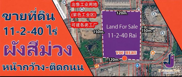 ที่ดิน 11-2-40 ไร่ ผังสีม่วง หน้ากว้าง ติดถนน
