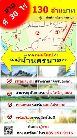 ขายที่ดินมากกว่า 30 ไร่ แปลงใหญ่พร้อมโอนทันที ราคาเพียง  130 ล้านบาท ได้ที่ดินติดถนนใหญ่ จรด แม่น้ำนครนายก 