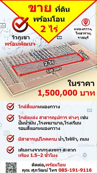 ขายที่ 2 ไร่ ต.หนองกวาง จ.ราชบุรี พร้อมโอน,  น้ำ-ไฟ เข้าถึง ใกล้แหล่ง สาธารณูปการ ต่างๆในรัศมี 1 กิโลเมตร  รอบสี่แยกหนองกวาง