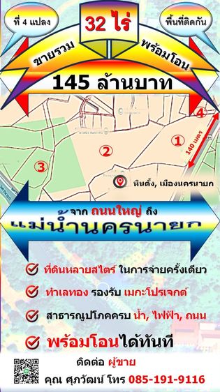 ขายที่ดินมากกว่า 32 ไร่แปลงใหญ่ พร้อมโอนทันที  ได้ที่ดินติดถนนใหญ่ จรด แม่น้ำนครนายก พร้อมรองรับการพัฒนาได้หลายรูปแบบ, ใกล้แหล่งท่องเที่ยว