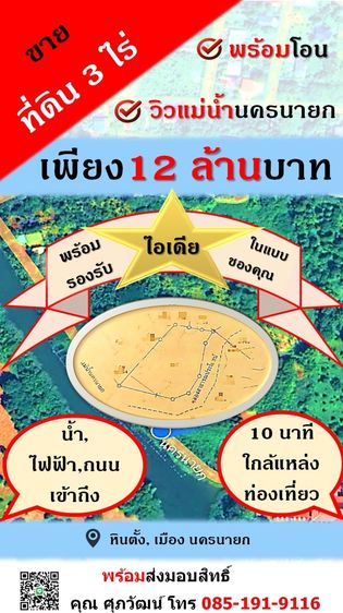 ที่ดิน 3 ไร่ น่าลงทุน  ติดแม่น้ำนครนายก  พร้อมพัฒนาได้หลายรูปแบบ, ใกล้แหล่ท่องเที่ยว น้ำ-ไฟเข้าถึง