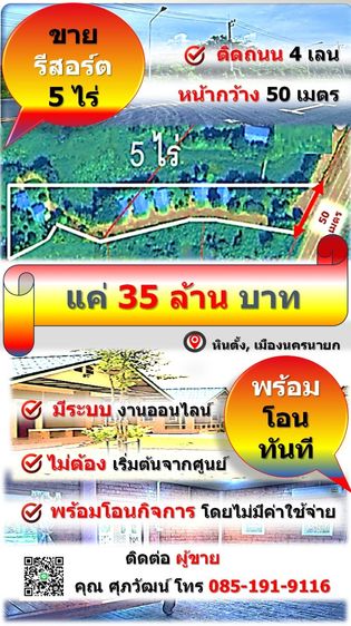ขายรีสอร์ทพร้อมใช้ พื้นที่ 5 ไร่ ทำเลดีพร้อมรองรับการพัฒนาได้หลายรูปแบบ, ใกล้แหล่งท่องเที่ยวนครนายก แค่รถ 5-10 นาที 