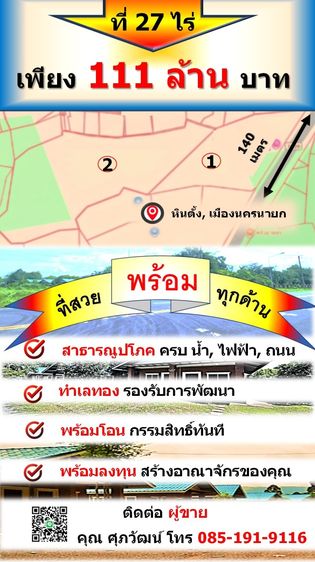 ขายที่มากกว่า 27 ไร่ กลางแหล่งท่องเที่ยวนครนายก รองรับการพัฒนาได้หลายรูปแบบ ที่ดินสวยหน้ากว้างติดถนนหลวง 4 เลน 