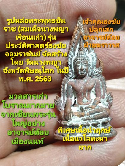 รูปหล่อพระพุทธชินราช (สมเด็จนางพญาเรือนแก้ว) รุ่นประวัติศาสตร์ธงชัยจอมราชันย์ วัดนางพญา จังหวัดพิษณุโลก พ.ศ. 2563 เนื้อนำฤกษ์เนื้อนวโลหะ