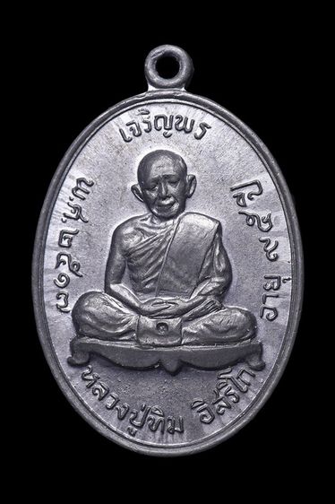 เหรียญเจริญพรบน หลวงปู่ทิม วัดละหารไร่ เนื้อตะกั่ว
