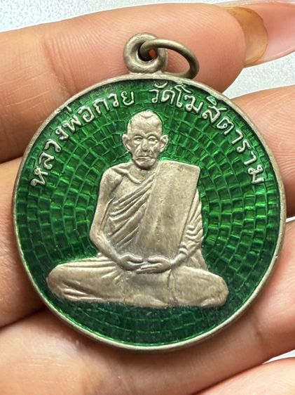 เหรียญรุ่นแรกหลวงพ่อกวย วัดโฆษิตาราม รูปที่ 2