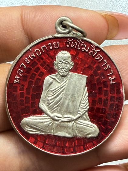 เหรียญรุ่นแรกหลวงพ่อกวย วัดโฆษิตาราม รูปที่ 10