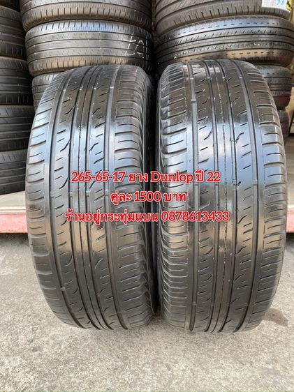265-65-17 ยาง Dunlop ปี 22 คู่ 2 เส้น 1500 บาทสภาพยางสวยดอกเต็มๆนุ่มๆไม่บวมไม่กินข้างวิ่งใช้งานได้อีกยาวๆ รับประกันยาง 14 วันบริการพร้อมใส่