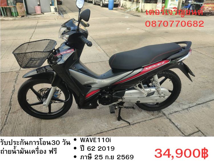 Honda 2019 🛵ยังไงก็ขาย WAVE110 i ปี 62 เครื่องดี สีสวย สตาร์ทมือ รถบ้านเดิมๆ เล่มชุดโอนครบ+เปลี่ยนถ่ายน้ำมันเครื่องฟรี ส่งฟรี30 ก.ม