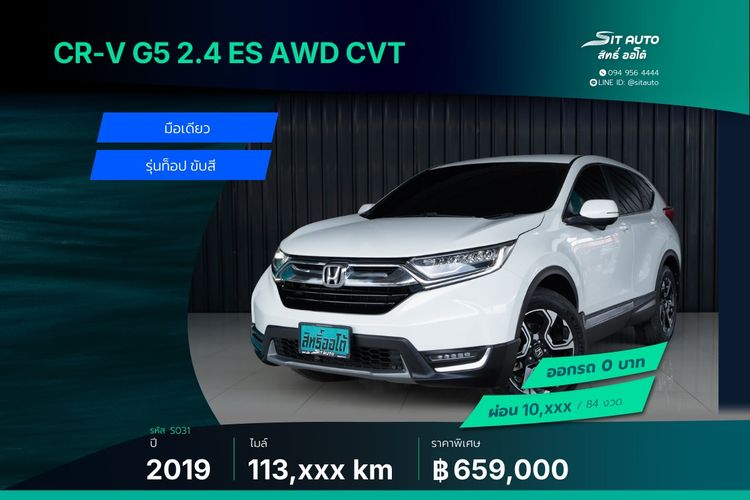 Honda CR-V 2019 2.4 ES 4WD Utility-car เบนซิน ไม่ติดแก๊ส เกียร์อัตโนมัติ ขาว