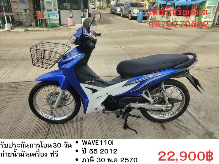 Honda 2012 🛵ยังไงก็ขาย WAVE110 i ปี 55 เครื่องดี สีสวย สตาร์ทเท้า รถบ้านเดิมๆ เล่มชุดโอนครบ+เปลี่ยนถ่ายน้ำมันเครื่องฟรี ส่งฟรี30 ก.ม