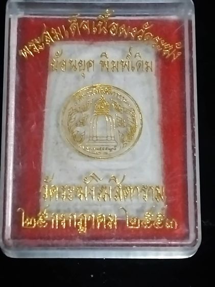 พระสมเด็จเนื้อผงวัดระฆัง  ย้อนยุค พิมพ์เดิม ปี พ.ศ. 2553 - ด่วน 1,970 บาท