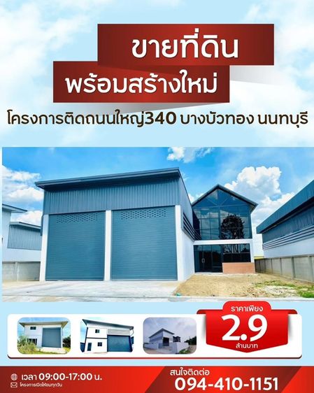 ใช่ ขายที่ดินพร้อมโกดังแบบสั่งสร้าง โครงการใหม่ใกล้ถนนใหญ่เส้น 340เริ่มต้น 2.9 ล้านบาท พิกัด บางบัวทอง นนทบุรีโทร. 094-410-1151 คุณนก