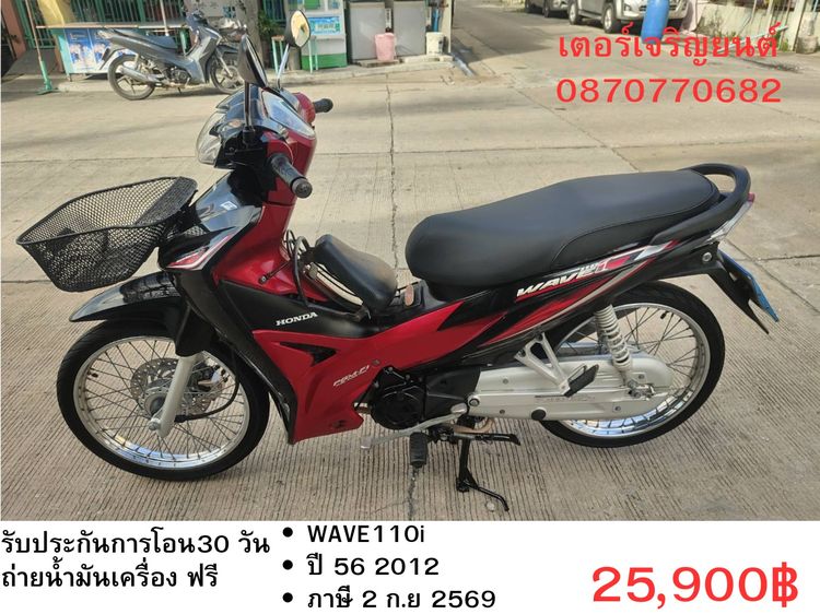 Honda 2012 🛵ยังไงก็ขาย WAVE 110i ปี 56 เครื่องดี สีสวย สตาร์ทมือ รถบ้านพร้อมใช้งาน เปลี่ยนน้ำมันเครื่องฟรี ส่งฟรี30กิโล