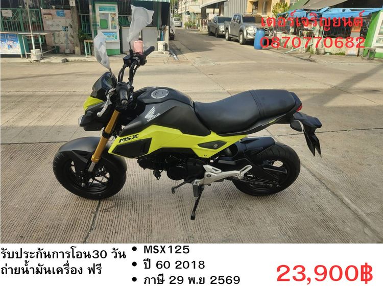 Honda 2018 🛵ยังไงก็ขาย MSX125 ปี 60 เครื่องดี สีสวย สตาร์ทมือ รถบ้านพร้อมใช้งาน เปลี่ยนน้ำมันเครื่องฟรี ส่งฟรี30กิโล  