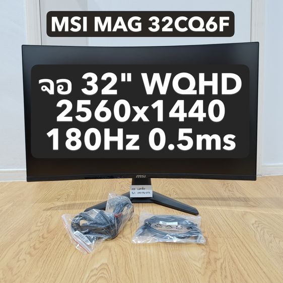 จอภาพ จอโค้ง 32" 180Hz WQHD MSI MAG 32CQ6F ประกันศูนย์ไทย 1 ปี