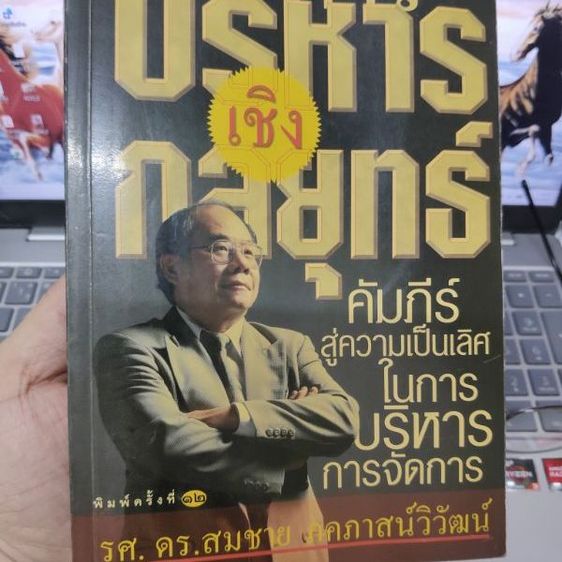การบริหารเชิงกลยุทธ