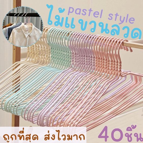 ไม้แขวนเสื้อ พาสเทล pastel (40ชิ้น) ไม้แขวนลวด ไม้แขวนผู้ใหญ่ ลวดหุ้มพลาสติก มินิมอล พลาสเทล MAXX