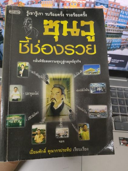 การพัฒนาตนเอง หนังสือ ซุนวู ชี้ช่องรวย