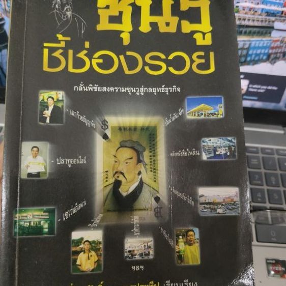การพัฒนาตนเอง หนังสือ ซุนวู ชี้ช่องรวย