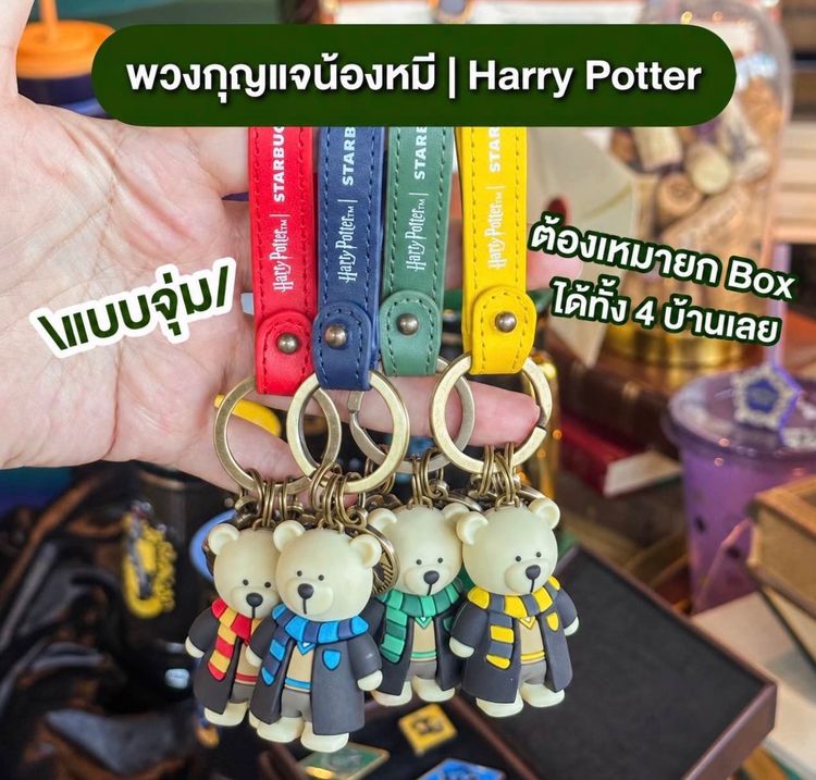 🇹🇭 Starbucks x Harry Potter House Bearista Bear Keychain พวงกุญแจ