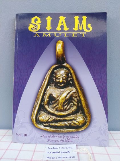 ประวัติศาสตร์ ศาสนา วัฒนธรรม การเมือง การปกครอง หนังสือพระ SIAM AMULET Vol.16 ปีที่ 2 ประจำเดือนเมษายน 2553